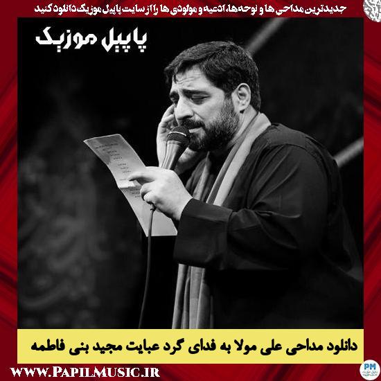 Majid Bani Fatemeh Ali Mola Be Fadaye Garde Abayat دانلود مداحی علی مولا به فدای گرد عبایت از مجید بنی فاطمه